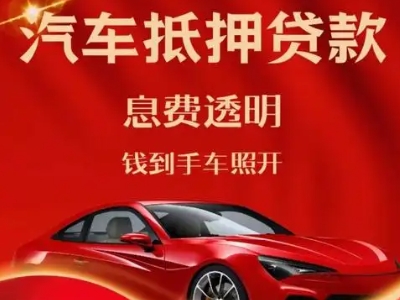 塔城良好口碑的汽车抵押贷款公司推荐