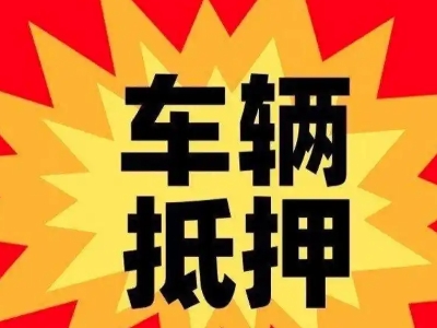 塔城汽车抵押贷款利息一般是多少？